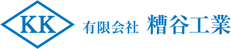 有限会社糟谷工業 | 埼玉県入間市 | 解体工事業